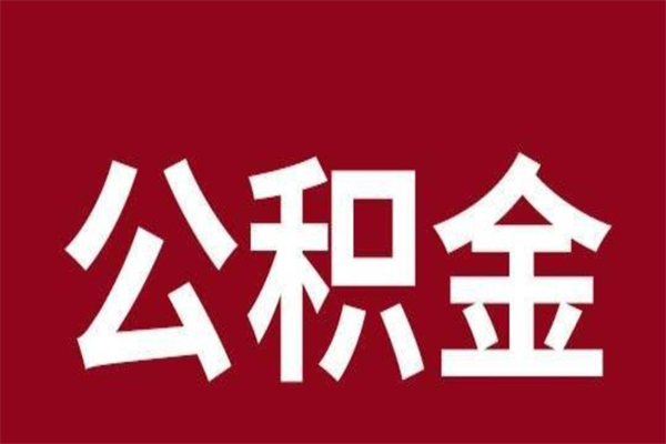 临夏本人公积金提出来（取出个人公积金）