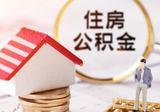 临夏的住房公积金怎么取出来（公积金提取城市）