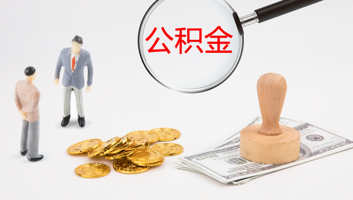 临夏离开取出公积金（离开城市公积金提取）