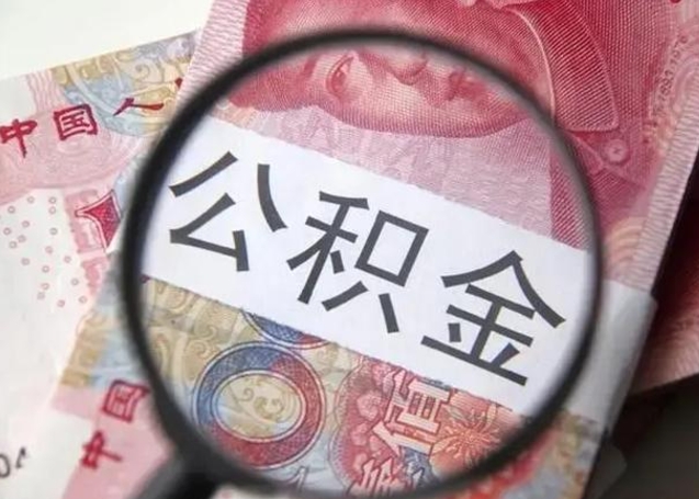 临夏怎么领取个人公积金（怎么领公积金?）