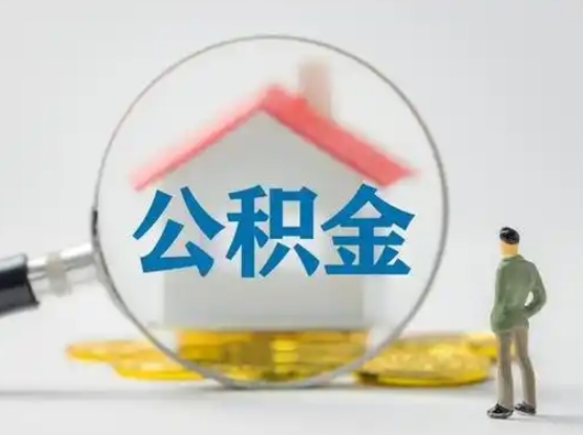 临夏离职的时候可以取公积金吗（离职能取住房公积金吗）