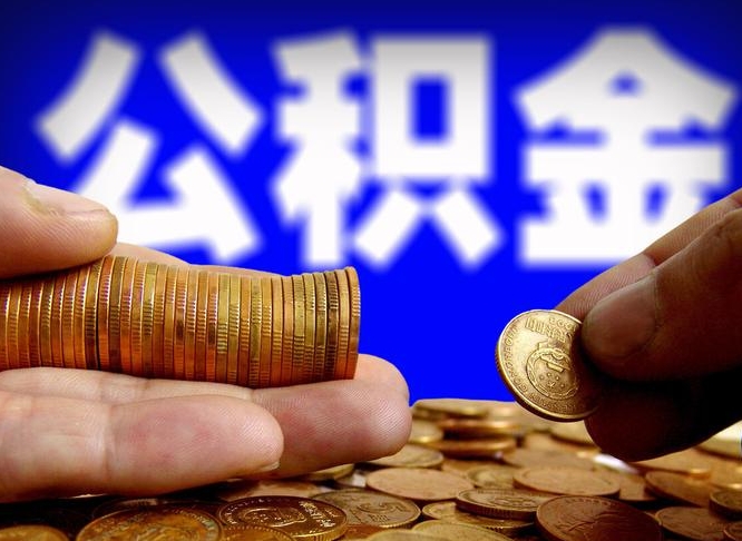 临夏公积金离开提出（公积金离开本市提取是什么意思）